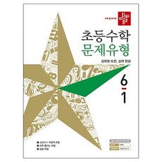 수학 좀 한다면 디딤돌초등 수학 6-1 문제유형(2019):상위권 도전 실력 완성, 디딤돌, 상품상세설명 참조