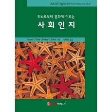 두뇌로부터 문화에 이르는 사회인지, 박학사, 신현정 저