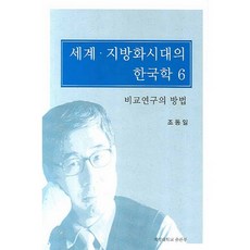 世界地方化時代的韓國學 6：比較研究的方法, 趙東一, 啟明大學出版部