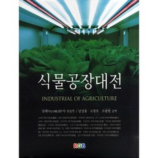 植物工廠大全, RGB, 日經BP社編輯部編著/南相龍, 蘇昌浩, 趙廣賢共譯