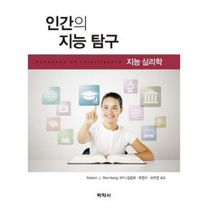 Pakhaksa 人類智能探究： 智能心理學, Robert J, Sternberg 著