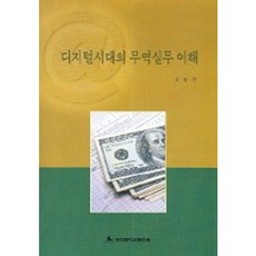 디지털시대의 무역실무 이해, 경희대학교출판국, 서청석 저