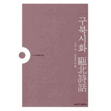 龜北詩話, 首爾大學出版部, 趙翼 著/宋庸俊 譯解