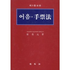 어음 수표법_최기원_2008, 박영사, 최기원