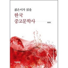 젊은이가 읽을한국 중고문학사, 지식과교양, 최강현 저