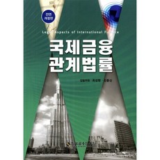 국제금융관계법률, 한국금융연수원, 최성현