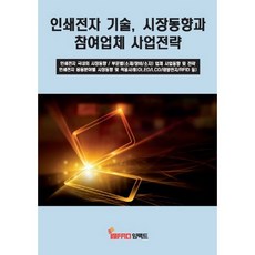인쇄전자 기술 시장동향과 참여업체 사업전략, 임팩트, 임팩트 편집부