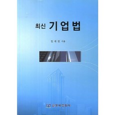 최신기업법, 동방문화사, 김대연 저