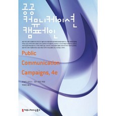 公共溝通活動, 羅納德·萊斯,查爾斯·艾金 著/白惠珍 譯, 溝通書籍