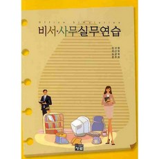 비서 사무실무연습_민선향_2010, 청람, 민선향,하선영,김경화,한주원 공저