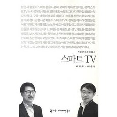 스마트 TV, 커뮤니케이션북스, 이승엽