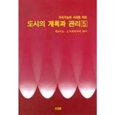 都市的規劃與管理 5, 寶城閣, 大韓國土都市計畫學會 編