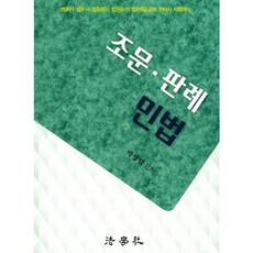 條文判例民法：律師 法務士 法院高階行政考試 法院升遷 法院9級公務員招考 專利師 考試準備, 法學社, 朴成烈 編著