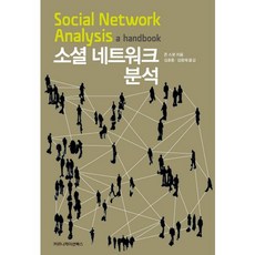 社會網絡分析, 溝通叢書, 約翰·史考特 著/金孝東,金光載 共譯