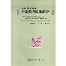 최신한방임상진료, 영림사, 신민교