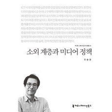 소외 계층과 미디어 정책, 커뮤니케이션북스, 유승관 저