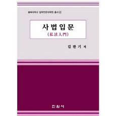 사법입문, 진원사, 김판기 저