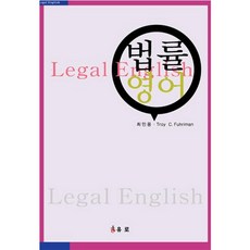 법률영어(Legal English), 유로, 최민용 저