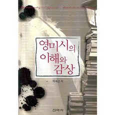 英美詩的理解與鑑賞, 朴世根 著, 新亞社