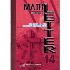 Math Letter 14:Issue 160~169, 韓國科學技術院數學問題研究會