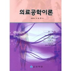 의료공학이론, 상학당, 나승권 저