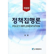 정책집행론, 대영문화사, 유훈 저