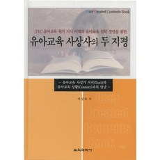 유아교육 사상사의 두 지평_이상욱_2008, 교육과학사, 이상욱 편저