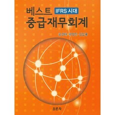 베스트중급재무회계:IFRS 시대, 신론사, 공경태,곽영민,김갑룡 공저