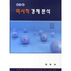 미시적 경제분석 중판 3판, 박영사, 강태진,유정식,홍종학 공저