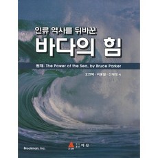 改變人類歷史的海洋力量, 亞進, 吳炫澤,李應烈,申載榮 共譯