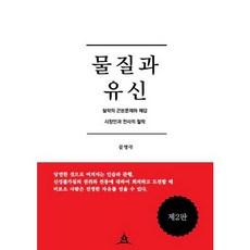 韓國 AURUM 物質與唯神：哲學的根本問題與解答 / 市場人與戰士的哲學, 文永極 著