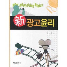 신 광고윤리_정어지루_2011, 형설출판사, 정어지루 저