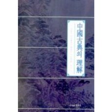 중국고전의 이해, 원미사, 장영기 등저