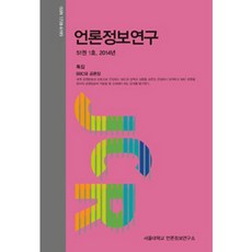 언론정보연구 51권1호(2014)_편집부_2012, 서울대학교출판부