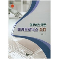 아두이노 기반 메카트로닉스 실험, 글누리, 강봉수 저