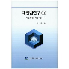 債權法研究 2： 民法修正與民法理論, 東方文化社, 金東勳 著