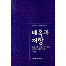 魅惑與抵抗： 為了對現代文學批評理論的批判性理解, 首爾大學出版部, 張慶烈 著