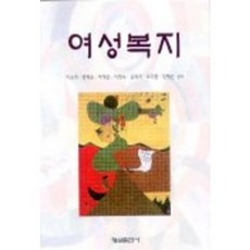 女性福利, 李昭熙,邊化純,朴愛善,金姬子外2人, 螢雪出版社