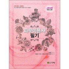 皮膚美容師筆試(2016)：皮膚美容師考試準備, 健基院, 吳雄永 等著