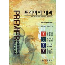Premier內科套書, 高麗醫學編輯部 編著, 高麗醫學