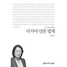 러시아 언론 법제, 커뮤니케이션북스, 선봉희 저