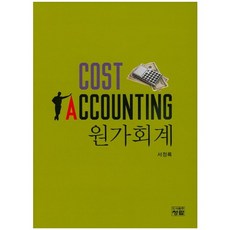 원가회계_서정록_2014, 청람, 서정록 저