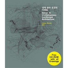 세계 현대 조경의 디테일, 시공문화사, Virginia McLeod,신병철 공저