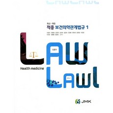 적중 보건의약관계법규 세트(2016)_차경미_2016, JMK, 차경미 등저