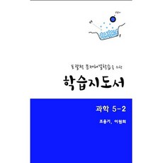 포괄적 문제해결학습을 위한 학습지도서: 과학 5-2, 교우사, 조용기