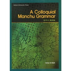A Colloquial Manchu Grammar(滿語), Eung Jin Baek, 翰林大學出版部