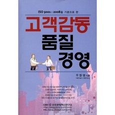 ISO 9001:2008을 기본으로한고객감동 품질경영, 우리경영혁신연구소