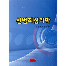 新犯罪心理學, 眞榮社, 千正煥,李東林 共著