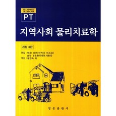 지역사회 물리치료학_마키다 미쓰요_2014, 영문출판사, 마키다 미쓰요,카네야 사토미 공저/황현숙,고태성,권미지 등역