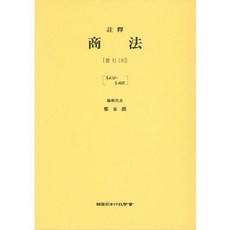 주석상법: 회사 4, 한국사법행정학회, 권재열 등저